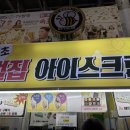 중앙아이스크림 | [속초] 중앙시장 벌집 아이스크림 후기