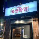 냉정 술집 가성비 좋은 안주 맛집 복판통닭
