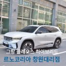 대동카인테리어 | 창원 그랑 콜레오스 하이브리드 시승기 필랑트 가격표 및 고명호 이사님 상담 후기