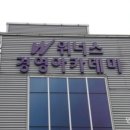 위너스아카데미 이미지