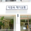 이정옥미용실