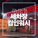 강남세차장 - 양산시 양산대로 994 | 컴인워시 강남논현점 노터치 자동세차장제네시스gv80솔직세차후기