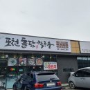 포천돌담칼국수