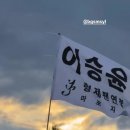 은혜한의원 | 20250928 부산락페스티벌 이승윤 공연후기