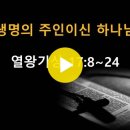 열왕기상 17:8~24 / 생명의 주인이신 하나님 / 2023년 10월 17일(화) 이미지