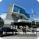 염포동 소금포역사관 | 울산 아이와 가볼만한곳 관람 및 체험 공간 &#39;소금포 역사관&#39;