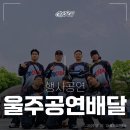 울주공연배달 20회 | 아이들과 가족들이 함께 즐긴 비보이 공연 | 울주공연배달 공연 현장
