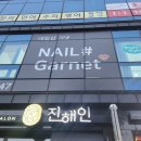 네일샵가넷
