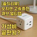 책상 위 정리 끝! 오지렌 큐브 멀티탭 고속 충전 후기 (USB-C + AC 3구)