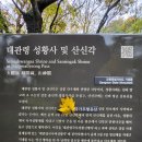 [강원][평창] 대관령 국사성황사, 산신각 (강릉단오제, 서낭당, 성황당, 기도터)