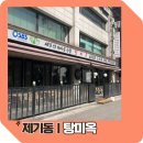 탕미옥 | 제기동ㅣ설렁탕 맛있는[탕미옥]메뉴 가격 설렁탕 후기