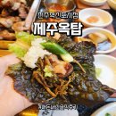 갈산로 | 전주 혁신도시 맛집 비교 - 제주옥탑 vs 제줏간 솔직한 내돈내산 후기