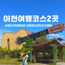이천여행코스 2곳 우클렐레만들기 세라기타문화관 평강도요도자기체험