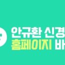 안규환신경과의원 이미지