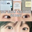 유즈뷰티 | 창원 중앙동 속눈썹연장_유즈뷰티 / LED펌포인트연장 받은 솔직후기 / 중앙동 유지력 좋은 속눈썹연장 추천
