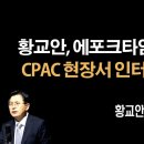 황교안, 에포크타임즈와 인터뷰 영상 [황교안] 이봉규TV﻿ 이미지