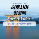 📌 히로시마 10월~11월 출발 가능 상품! 👍 이미지