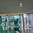 청담라온공인중개사사무소 | 청담대림1차103동 입주청소