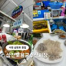 사천 삼천포 횟집 회센터 삼천포용궁수산시장 초장집 내돈내산 후기