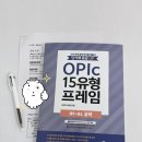 키워드로 듣고 답하는 퀵 오픽 AL+ Step1 문제유형 | 동탄오픽학원 삼성 오픽등급 AL 사내 1급 후기