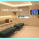 서울베스트의원 | 서울베스트외과의원 대학병원급 진료에 가까운 편리함