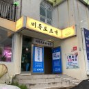 통영대교가 보이는 미수동 맛집‘미륵도 조개’ 방문후기