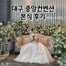 마산-중앙-중앙센터-11 | 대구 중앙컨벤션센터 결혼식 본식 &amp; 뷔페 후기