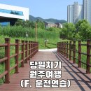 당일치기 원주여행: 원주혁신도시에서의 하루와 캐스퍼 운전 연습기 | 서울외곽 운전연습