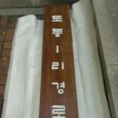 도동1리 경로당 이미지