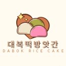 대복떡방앗간 이미지
