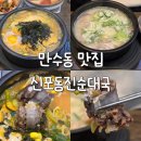 창대순대국 | 만수동 신포동진순대국 본점 주차 웨이팅 꿀팁