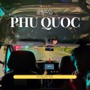 평온주유소 | 푸꾸옥 대가족 여행 공항 픽업 중부 숙소 엠빌리지 이동