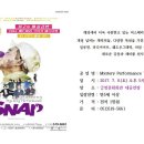 미스터리 퍼포먼스 SNAP 이미지