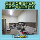 경기도 수원시 영통구 청명로 | 수원 영통구 싱크대 문짝 교체 사례, 주방 인테리어 시공