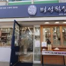 명성떡집 이미지