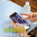 천마초등학교 | [교육 수업·강의] 부산 천마초등학교 콘텐츠 크리에이터 직업특강ㅣ숏폼 영상 제작 체험 수업 출강ㅣ...