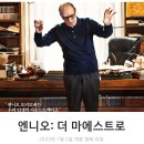 엔니오: 더 마에스트로 리뷰 후기 정보 * 천재라는 말로는 부족해! (음악 영화 같은 다큐멘터리 영화...