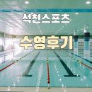 석천 | 의정부 성인 수영 석천스포츠 수영장 후기