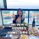 마레삐노펜션 | 여행, 양양 회포장 맛집 어실장회포장 모둠회 &amp; 마레삐노 스파펜션 베네치아 스파/바베큐 후기 (내돈내산)