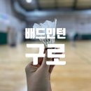 누리누리 | 구로누리 배드민턴장 이용 후기 왕초보