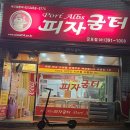 피자굼터 이미지