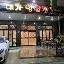 참숯불구이 양곱창대가