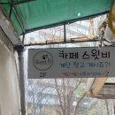 [광명 카페] 하안동 아기자기한 카페 ‘스윗비’ 솔직후기