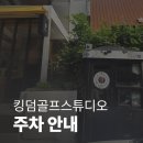 킹덤골프스튜디오 이미지