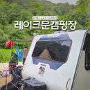 웜아이스46-3 | 포천 레이크문 오토캠핑장 서울근교 계곡 수영장 키즈캠핑장 추천