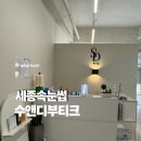 금강시티타워 | [세종 속눈썹] 수앤디뷰티크: 보람동속눈썹펌 속눈썹연장 후기