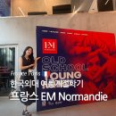 한국외대 여름 해외계절학기 프랑스 EM Normandie 지원 및 후기