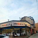백봉연탄불생고기