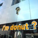 I'm | [성수/디저트] 아임도넛 성수 I’m donut 후기 (+웨이팅 변경 정보까지)