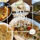 바오2 | 부산 광안리 맛집 내돈내산 바오하우스 광안점 2인 세트 웨이팅 후기 (주차, 웨이팅, 메뉴 추천, 영업...